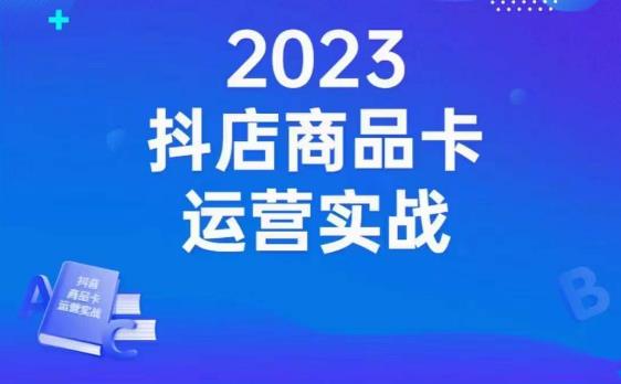 沐网商·抖店商品卡运营实战，店铺搭建-选品-达人玩法-商品卡流-起店高阶玩玩-16888副业资讯