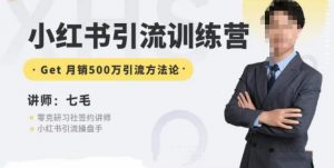 零克·小红书引流训练营第五期,小红书矩阵引流到vX的方法论-16888副业资讯