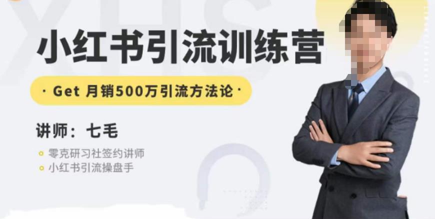 零克·小红书引流训练营第五期，小红书矩阵引流到vX的方法论-16888副业资讯