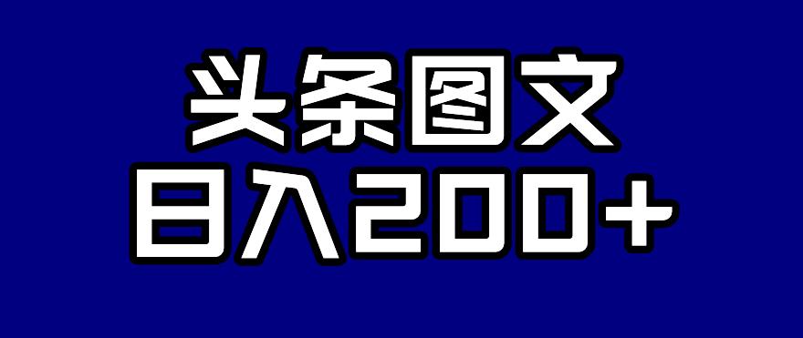 头条AI图文新玩法，零违规，日入200+【揭秘】-16888副业资讯