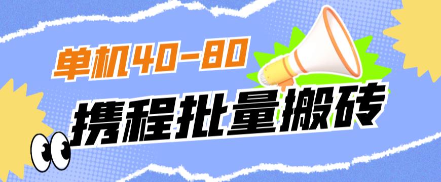 外面收费698的携程撸包秒到项目，单机40-80可批量-16888副业资讯