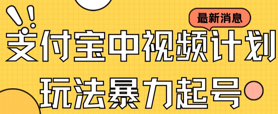支付宝中视频玩法暴力起号影视起号有播放即可获得收益（带素材）-16888副业资讯