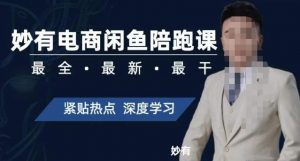 妙有电商闲鱼无货源陪跑课,最全、最新、最干,零基础实战-16888副业资讯