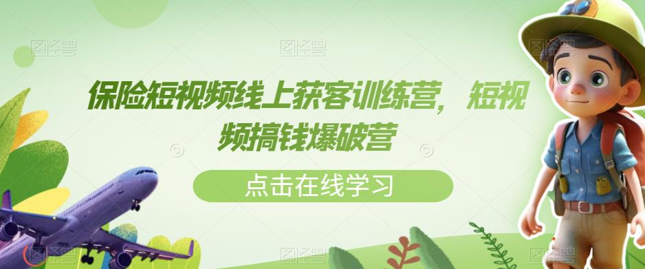 保险短视频线上获客训练营，短视频搞钱爆破营-16888副业资讯