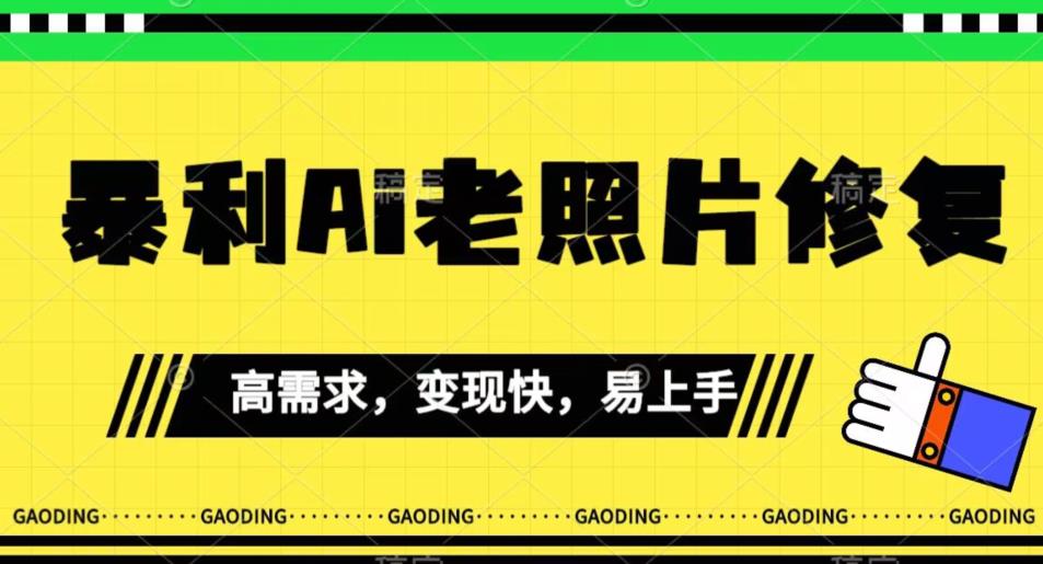 《最新暴利Ai老照片修复》小白易上手，操作相当简单，月入千轻轻松松【揭秘】-16888副业资讯