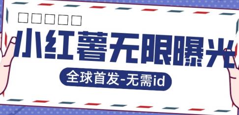 全球首发-小红薯无需id无限曝光术-比苹果15更香的技术-16888副业资讯
