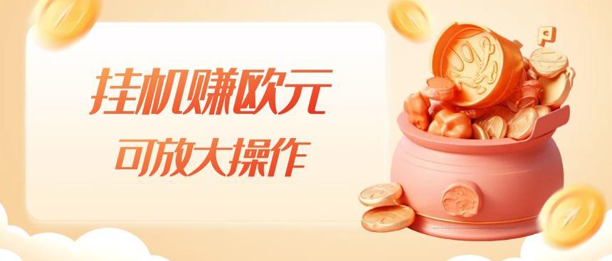挂机赚欧元，单窗口5-10+，小白可操作，可放大【揭秘】-16888副业资讯