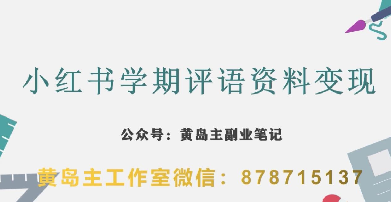 副业拆解：小红书学期评语资料变现项目，视频版一条龙实操玩法分享给你-16888副业资讯