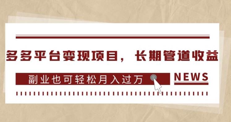 多多平台变现项目，长期管道收益，副业也可轻松月入过万-16888副业资讯
