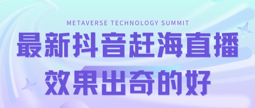 最新抖音快手赶海无人直播流量庞大，效果出奇的好（教程+素材）-16888副业资讯