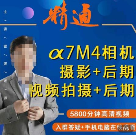 好机友摄影·A7M4相机摄影+后期+视频拍摄+后期 ​快速玩转相机，掌握摄影前期与后期-16888副业资讯