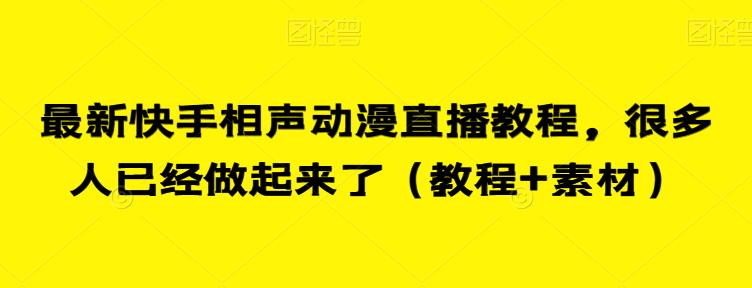 最新快手相声动漫直播教程，很多人已经做起来了（教程+素材）-16888副业资讯