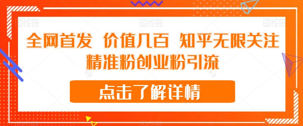 全网首发 价值几百 知乎无限关注精准粉创业粉引流【揭秘】-16888副业资讯