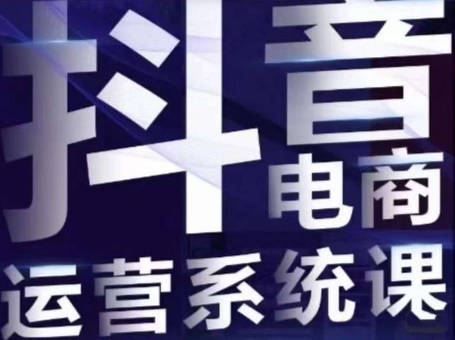 白板·抖音直播带货线上课，单品打爆玩法-16888副业资讯