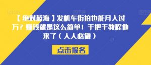 【绝对蓝海】发机车街拍也能月入过万?赚钱就是这么简单!手把手教程他来了(人人必做)【揭秘】-16888副业资讯