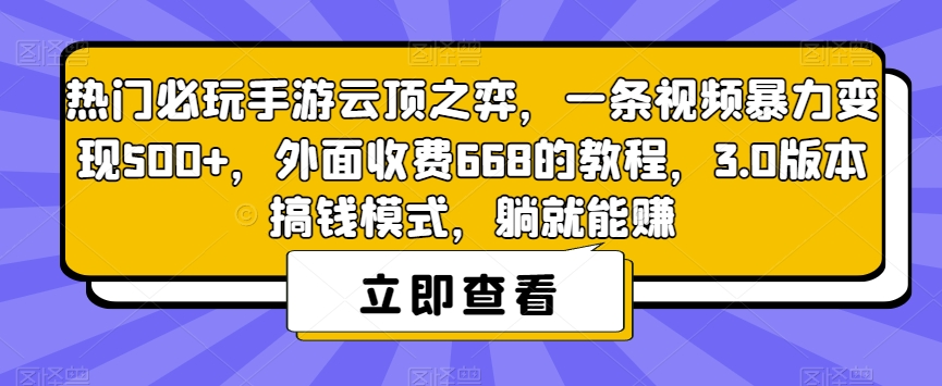 热门必玩手游云顶之弈，一条视频暴力变现500+，外面收费668的教程，3.0版本搞钱模式，躺就能赚-16888副业资讯