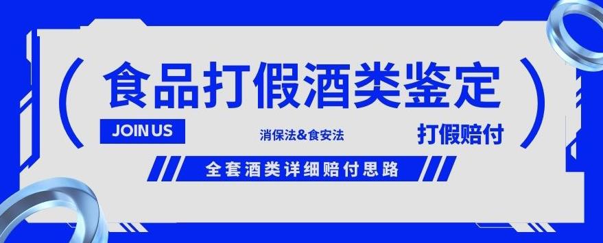 酒类食品鉴定方法合集-打假赔付项目，全套酒类详细赔付思路【仅揭秘】-16888副业资讯