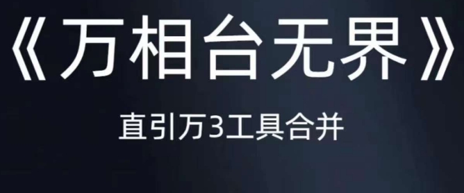 《万相台无界》直引万合并，直通车-引力魔方-万相台-短视频-搜索-推荐-16888副业资讯