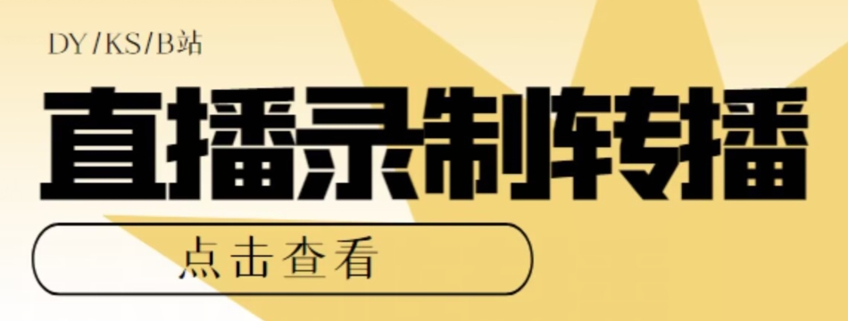【高端精品】最新电脑版抖音/快手/B站直播源获取+直播间实时录制+直播转播软件【全套软件+详细教程】-16888副业资讯