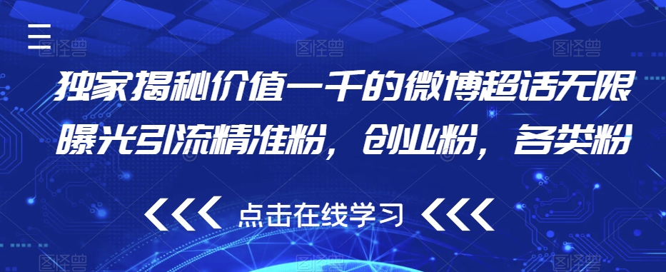 独家揭秘价值一千的微博超话无限曝光引流精准粉，创业粉，各类粉-16888副业资讯