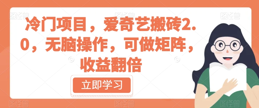 冷门项目，爱奇艺搬砖2.0，无脑操作，可做矩阵，收益翻倍【揭秘】-16888副业资讯