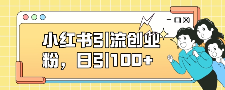 小红书引流创业粉，日引100+【揭秘】-16888副业资讯
