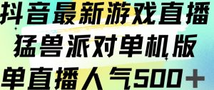 抖音最新游戏直播猛兽派对单机版单直播人气500+-16888副业资讯