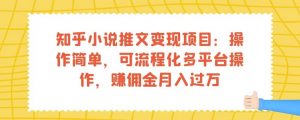 知乎小说推文变现项目:操作简单,可流程化多平台操作,赚佣金月入过万-16888副业资讯