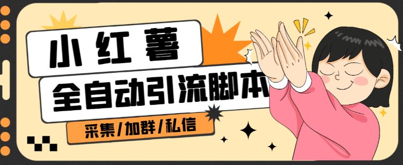 B站全自动评论引流脚本，解放双手自动引流【引流脚本+使用教程】-16888副业资讯