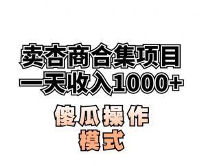 卖“杏商”课合集(海王秘籍),一单99，一周能卖1000单！暴力掘金【揭秘】-16888副业资讯