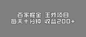 百家掘金王炸项目，工作室跑出来的百家搬运新玩法，每天十分钟收益200+【揭秘】-16888副业资讯
