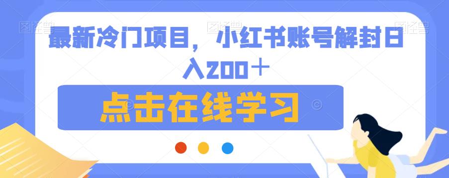 最新冷门项目，小红书账号解封日入200＋【揭秘】-16888副业资讯