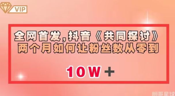 全网首发，抖音《共同探讨》两个月如何让粉丝数从零到10w【揭秘】-16888副业资讯