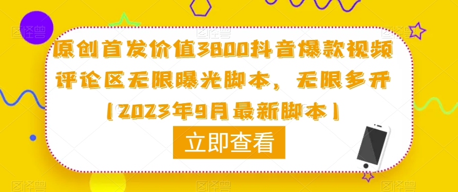 原创首发价值3800抖音爆款视频评论区无限曝光脚本，无限多开（2023年9月最新脚本）-16888副业资讯