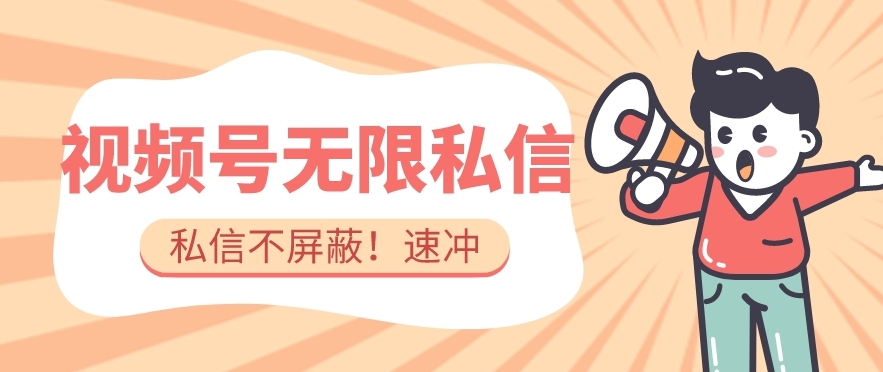 全球首发-视频号无限私信术-直接触达不屏蔽【揭秘】-16888副业资讯