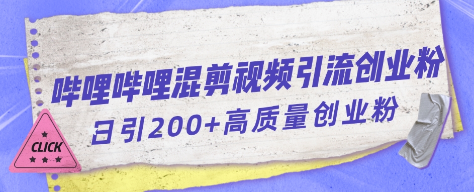 哔哩哔哩B站混剪视频引流创业粉日引300+-16888副业资讯