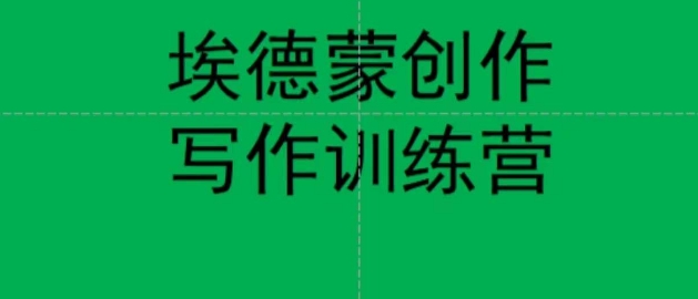 埃德蒙创作线上写作训练营，7天创作7篇种草文案-16888副业资讯