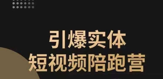 引爆实体短视频陪跑营，一套可复制的同城短视频打法，让你的实体店抓住短视频红利-16888副业资讯