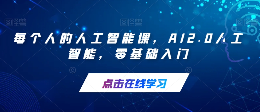 每个人的人工智能课，AI2.0人工智能，零基础入门-16888副业资讯
