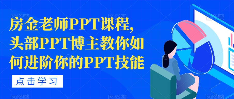 房金老师PPT课程，头部PPT博主教你如何进阶你的PPT技能-16888副业资讯