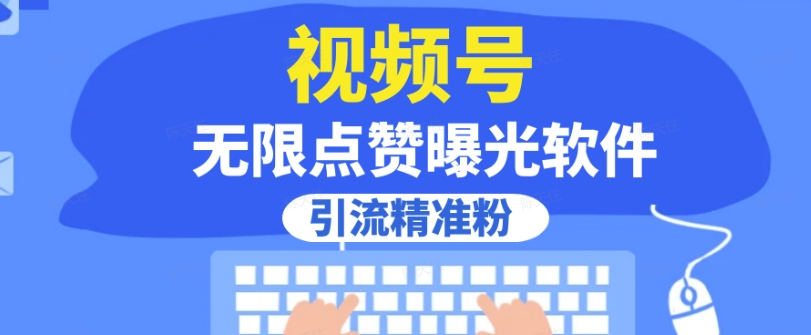 全网首发，视频号无限点赞曝光，引流精准粉【揭秘】-16888副业资讯
