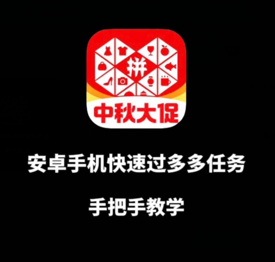 安卓手机过多多爆款获取带货资格，手把手教学【揭秘】-16888副业资讯