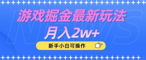 游戏掘金最新玩法月入2w+，新手小白可操作【揭秘】-16888副业资讯