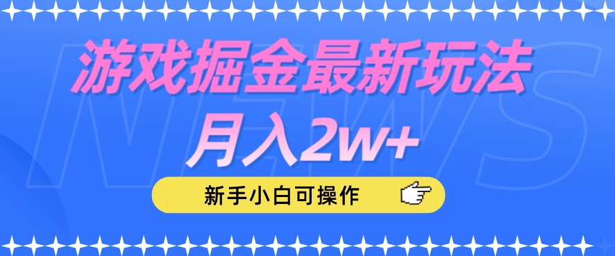 游戏掘金最新玩法月入2w+，新手小白可操作【揭秘】-16888副业资讯