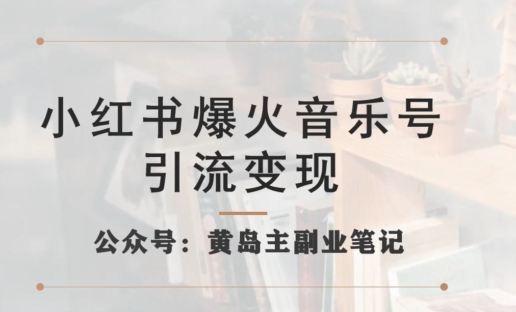 小红书爆火音乐号引流变现项目，视频版一条龙实操玩法分享给你-16888副业资讯