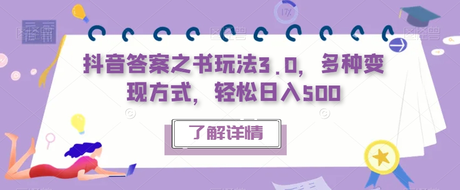 抖音答案之书玩法3.0，多种变现方式，轻松日入500【揭秘】-16888副业资讯