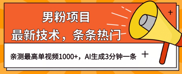 男粉项目，最新技术视频条条热门，一条作品1000+AI生成3分钟一条【揭秘】-16888副业资讯