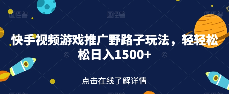 快手视频游戏推广野路子玩法，轻轻松松日入1500+【揭秘】-16888副业资讯