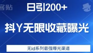 日引200+，抖音无限收藏曝光，无id系列最强曝光渠道-16888副业资讯