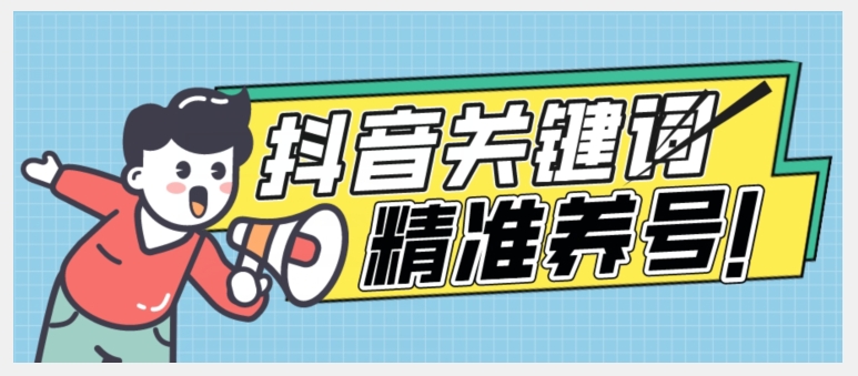 全球首发-抖音关键词精准养号-完美度过新手期打上标签【揭秘】-16888副业资讯